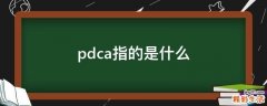 pdca指的是什么