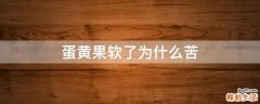 蛋黄果软了为什么苦