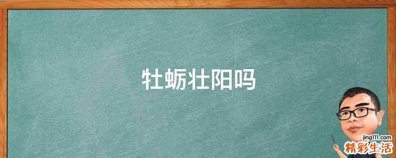 牡蛎壮阳吗