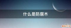 什么是防腐木
