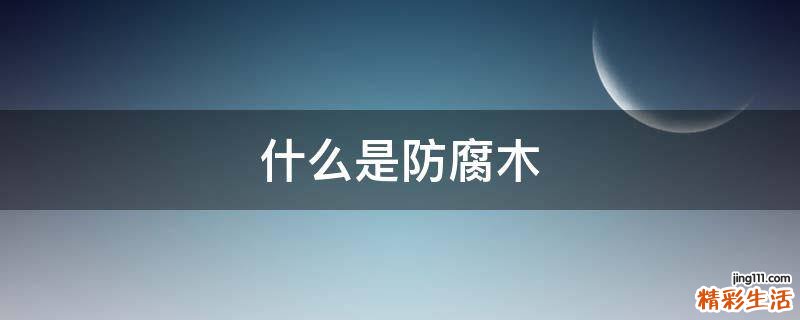 什么是防腐木
