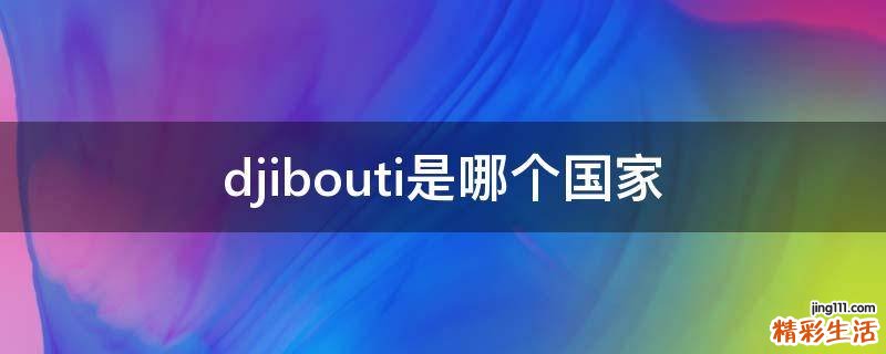 djibouti是哪个国家