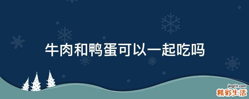 牛肉和鸭蛋可以一起吃吗
