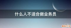 什么人不适合做业务员