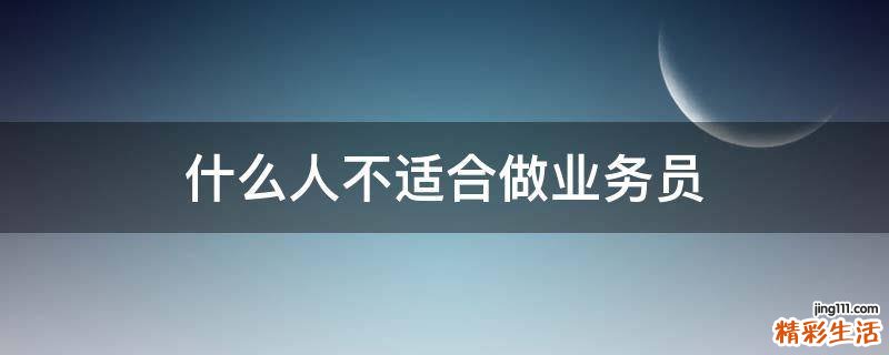 什么人不适合做业务员