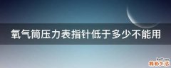 氧气筒压力表指针低于多少不能用