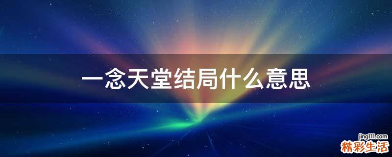 一念天堂结局什么意思