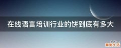 在线语言培训行业的饼到底有多大