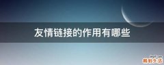 友情链接的作用有哪些