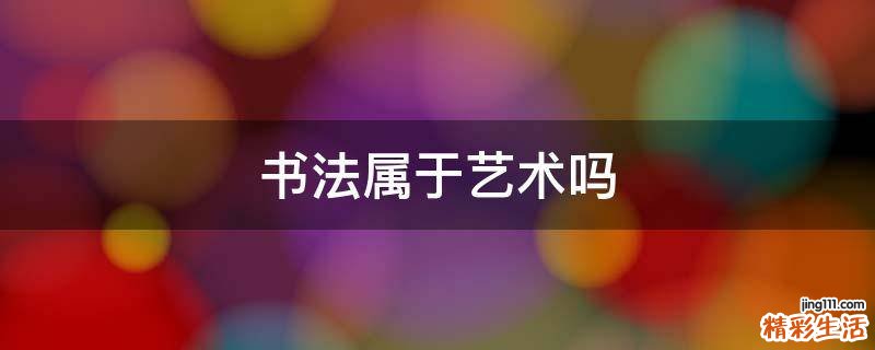 书法属于艺术吗