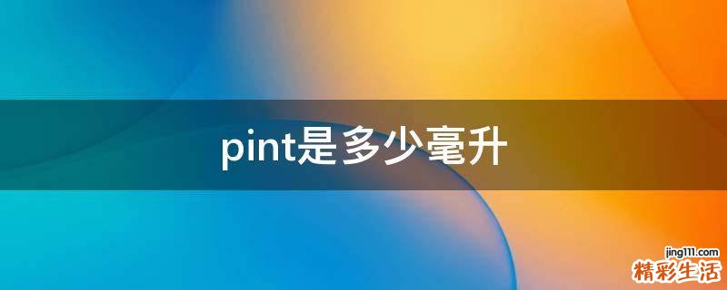 pint是多少毫升