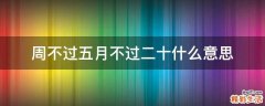 周不过五月不过二十什么意思