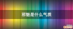 邪魅是什么气质
