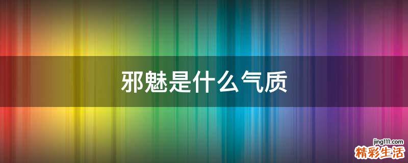 邪魅是什么气质