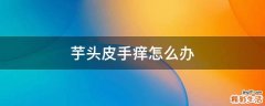 芋头皮手痒怎么办