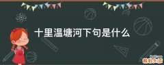 十里温塘河下句是什么