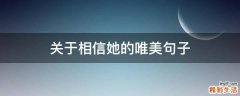 关于相信她的唯美句子