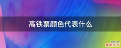 高铁票颜色代表什么