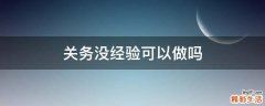 关务没经验可以做吗