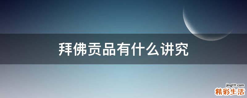 拜佛贡品有什么讲究