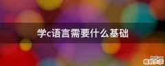 学c语言需要什么基础
