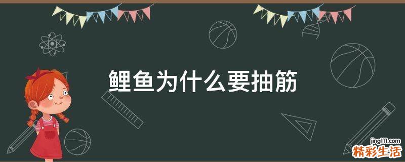 鲤鱼为什么要抽筋