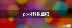 pp材料致癌吗