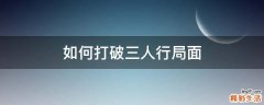 如何打破三人行局面