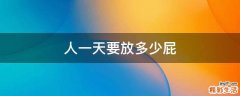 人一天要放多少屁