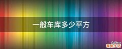 一般车库多少平方