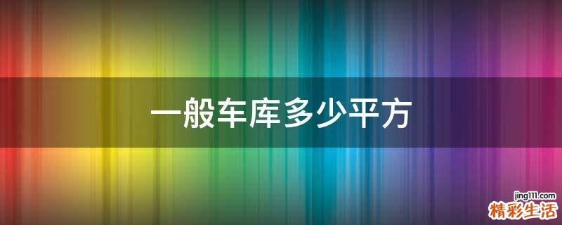 一般车库多少平方