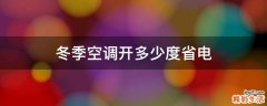 冬季空调开多少度省电
