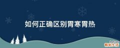 如何正确区别胃寒胃热