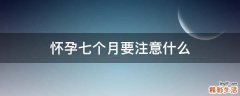 怀孕七个月要注意什么