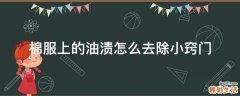 棉服上的油渍怎么去除小窍门