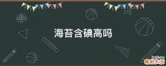 海苔含碘高吗