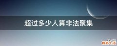 超过多少人算非法聚集