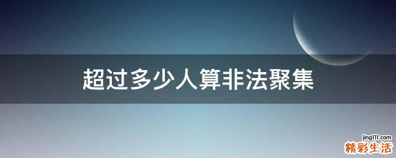 超过多少人算非法聚集