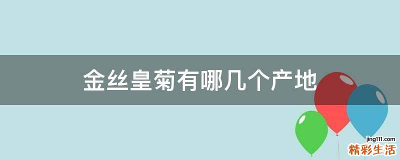 金丝皇菊有哪几个产地