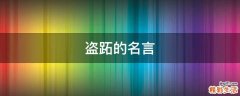 盗跖的名言