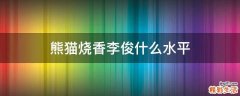 熊猫烧香李俊什么水平