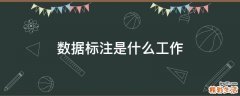 数据标注是什么工作