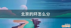 北京的环怎么分