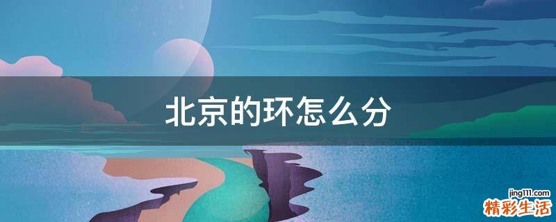 北京的环怎么分