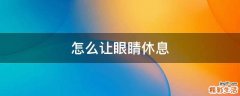 怎么让眼睛休息