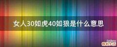 女人30如虎40如狼是什么意思