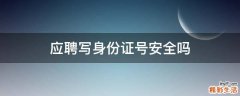应聘写身份证号安全吗