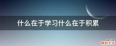 什么在于学习什么在于积累