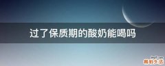 过了保质期的酸奶能喝吗