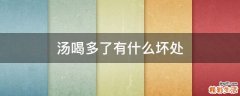 汤喝多了有什么坏处